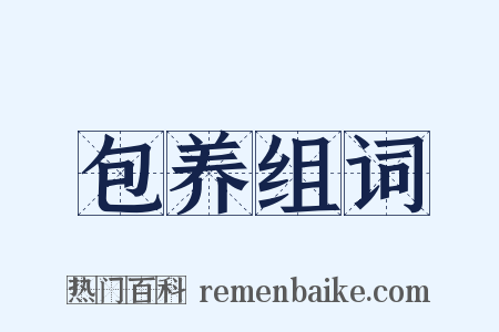 包养组词是什么意思的图片